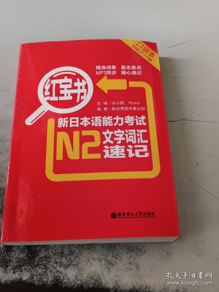 红宝书·新日本语能力考试N2文字词汇速记（正版二手书有些勾画笔记）