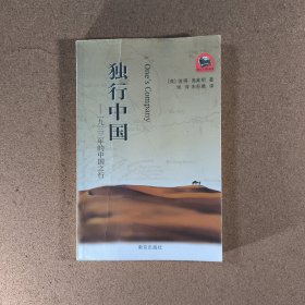 “西方人看中国”文化游记丛书·独行中国：1933年的中国之行