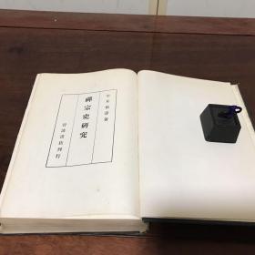 G-1278日文史料 宇井伯寿著 禅宗史研究  一册全/1942年