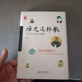 历史这样教：中学历史教学技能