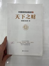 中国是部金融史2：天下之财