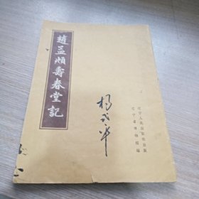 赵孟頫寿春堂记