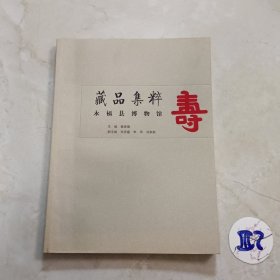 藏品集萃：永福县博物馆