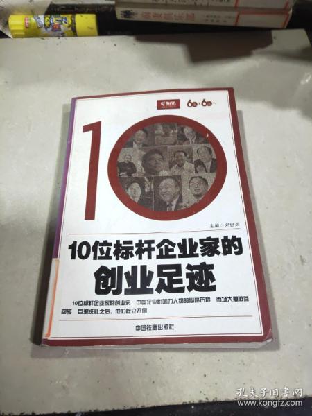 10位标杆企业家的创业足迹