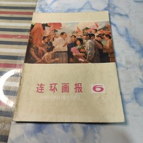 连环画报1976年6期