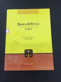 高校藏汉双语法学藏文系列教材 法理学（藏文版）