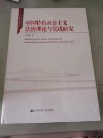 中国特色社会主义法治理论与实践研究   未拆封