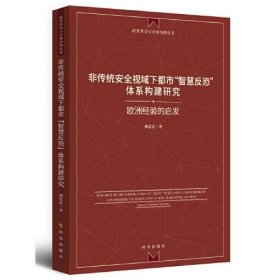 非傳統(tǒng)安全視域下都市“智慧反恐”體系構(gòu)建研究：歐洲經(jīng)驗(yàn)的啟發(fā)