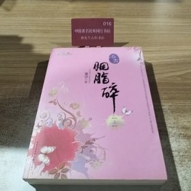 胭脂碎（上下册）