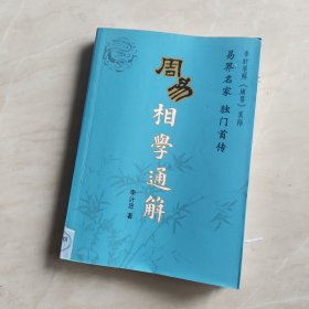 周易相学通解