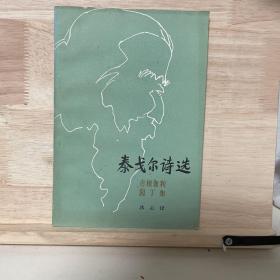 泰戈尔诗选
