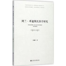 阿兰·邓迪斯民俗学研究 中外文化 丁晓辉 新华正版