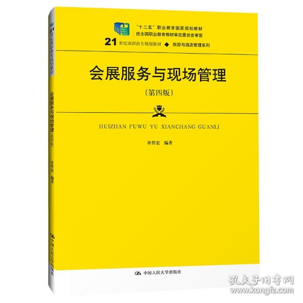 会展服务与现场管理（第四版）（21世纪高职高专规划教材·旅游与酒店管理系列；“十二五”职业教育