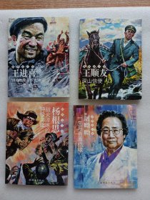 《王进喜——“拼命也要拿下大油田”的铁人》、《王顺友》、《杨根思》、《屠呦呦》最美奋斗者连环画系列4本合售。