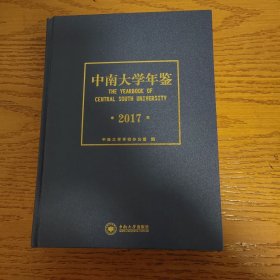 中南大学年鉴 2017