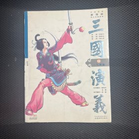 三国演义11：火烧赤壁