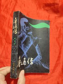 鲁迅传    【81年1版1印】