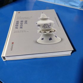 唐代邢窑青花瓷器研究（精装未翻阅无破损无字迹，1版1次）