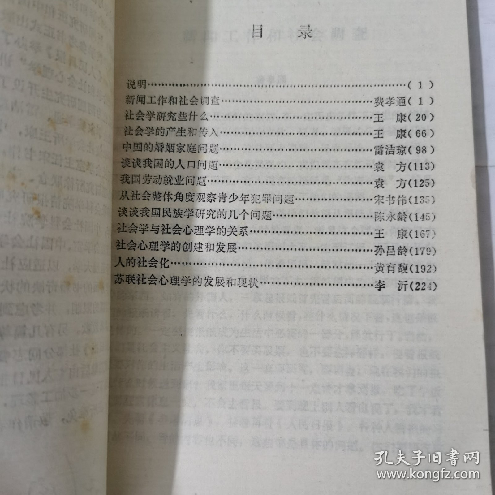 社会学与社会心理学 1985 年一版一印