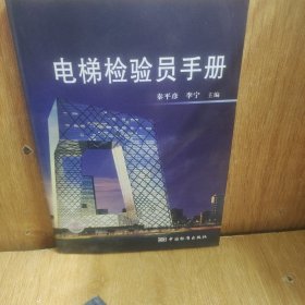 电梯检验员手册