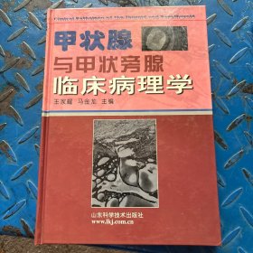 甲状腺与甲状旁腺临床病理学