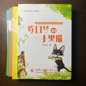 盐城市大丰区实验小学 新教育教师专著  吹口琴的小黑猫 向着明亮那方 劳动最美丽 最美小舞台