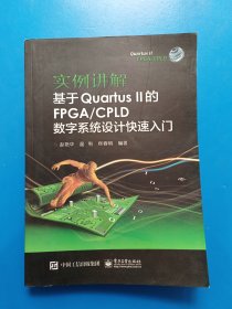实例讲解 基于Quartus II的FPGA/CPLD数字系统设计快速入门