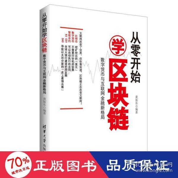 从零开始学区块链：数字货币与互联网金融新格局