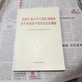 毛泽东邓小平江泽民胡锦涛关于中国共产党历史论述摘编（普及本）