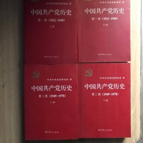 中国共产党历史:第一卷(上下册）第二卷（上下册）4本合售