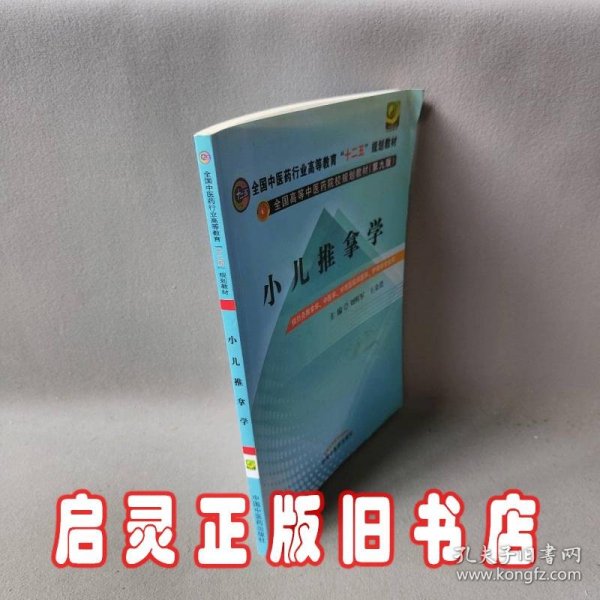 全国中医药行业高等教育“十二五”规划教材·全国高等中医药院校规划教材（第9版）：小儿推拿学