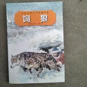 饲狼(名家动物文学典藏书系）