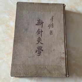 1954年新针灸学（精装）