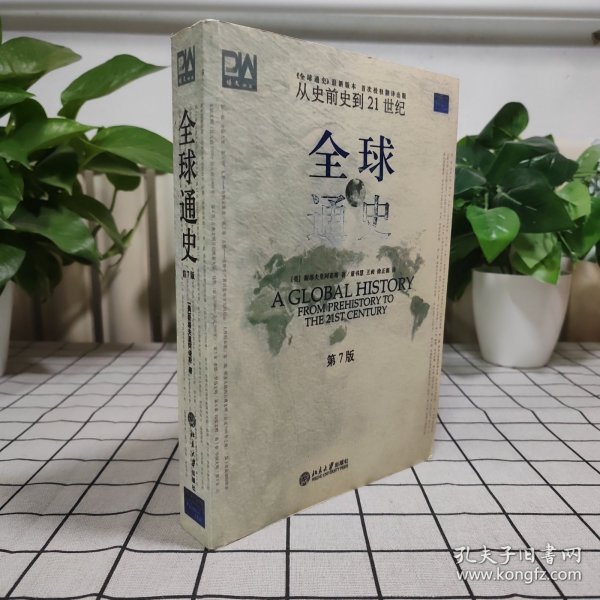 全球通史（第7版 下册）：从史前史到21世纪