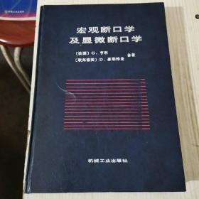 宏观断口学及显微断口学