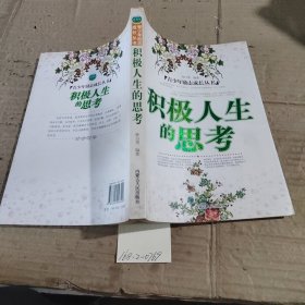 積極人生思考