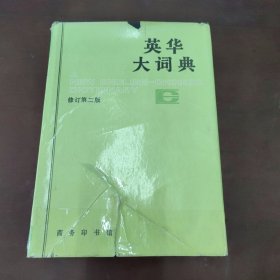 英华大词典