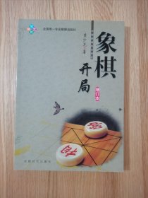 象棋开局（增订本）