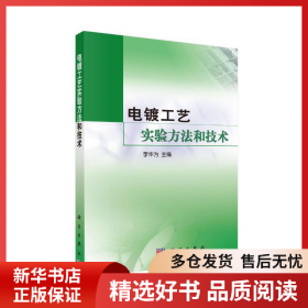 正版书籍电镀工艺实验方法和技术李华为9787030171962新华仓库多仓直发