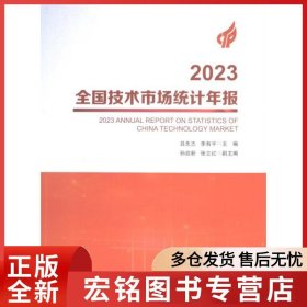 2023全国技术市场统计年报