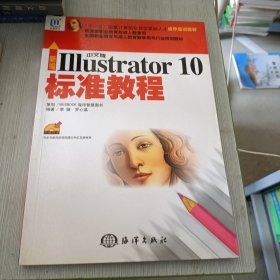 新编中文版Illustrator 10标准教程——“十五”国家技能型紧缺人才