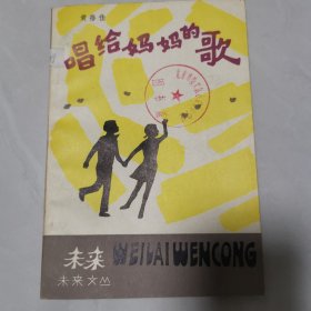 唱给妈妈的歌(.插图本)