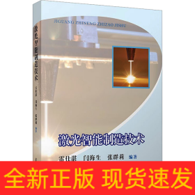 激光智能制造技術(shù)