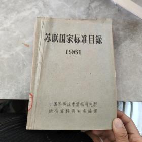 【苏联国家标准目录1961】