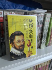 战场决胜者：史上最不可思议的战役复盘 1（无敌舰队覆灭+对马海战+滑铁卢战役）