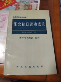 东北抗日运动概况
