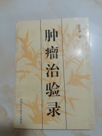 肿瘤治验录