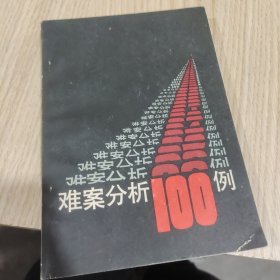 难案分析100例
