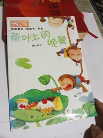 杨红樱纯美童话：荷叶上的晚餐