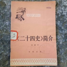 《二十四史》简介